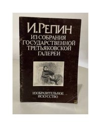 И. Репин. Из собрания Государственной Третьяковской галереи
