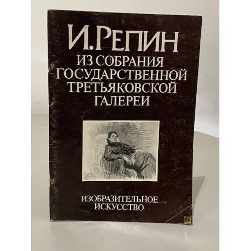 И. Репин. Из собрания Государственной Третьяковской галереи