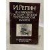 И. Репин. Из собрания Государственной Третьяковской галереи