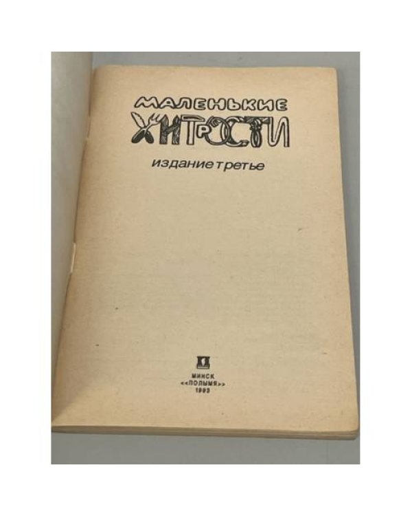Дополнительное изображение книги «Маленькие хитрости»