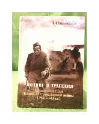 Подвиг и трагедия Зауральцев в годы Великой Отечественной войны (1941-1945 гг.
