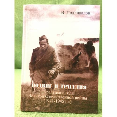 Подвиг и трагедия Зауральцев в годы Великой Отечественной войны (1941-1945 гг.