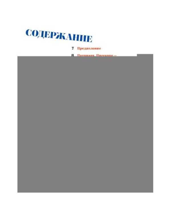 Дополнительное изображение книги «Камиль Писсарро - скрытые шедевры»