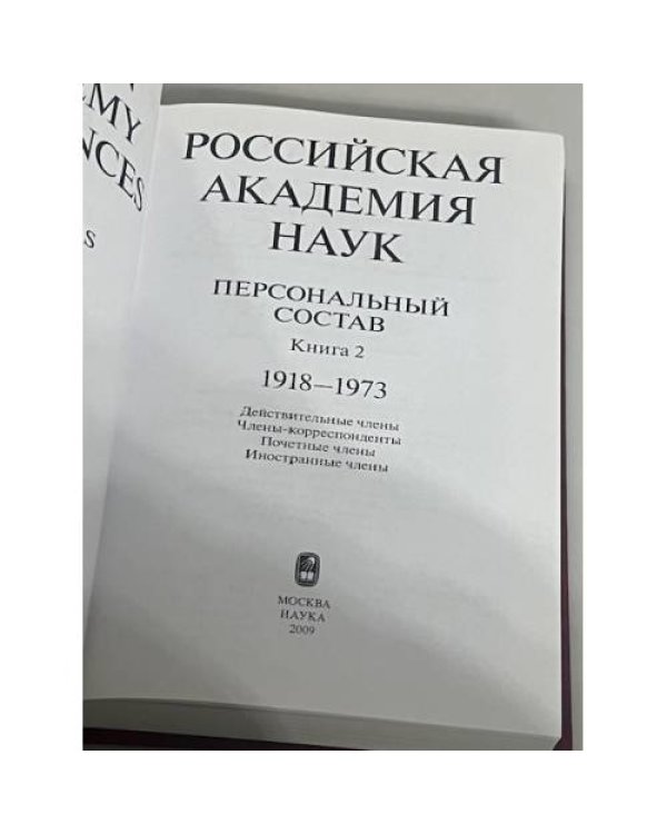 Российская академия наук. Персональный состав. Книга 2