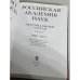 Российская академия наук. Персональный состав. Книга 2