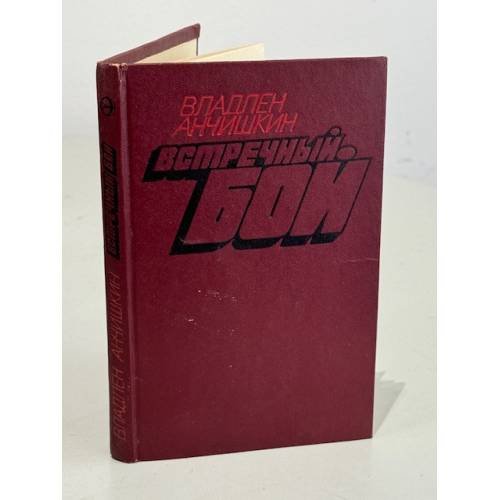 Обложка книги «Встречный бой» — Анчишкин Владлен Николаевич