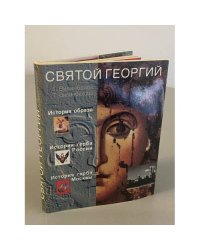 Святой Георгий Победоносец