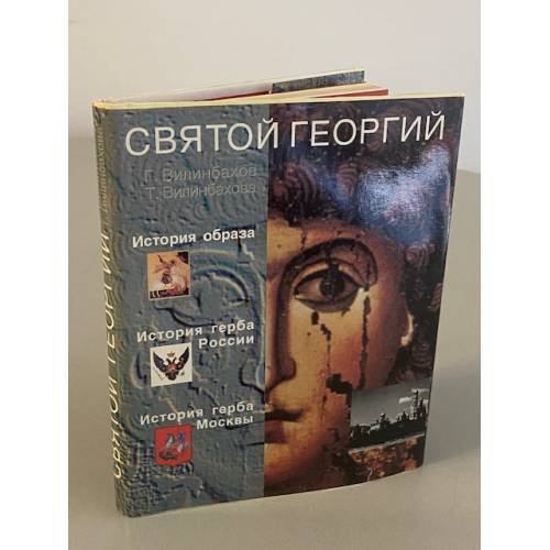 Обложка книги «Святой Георгий Победоносец» — Вилинбахов Георгий Вадимович, Вилинбахова Татьяна Борисовна, ISBN 5210014827