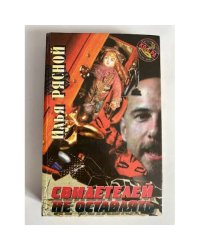 Свидетелей не оставлять