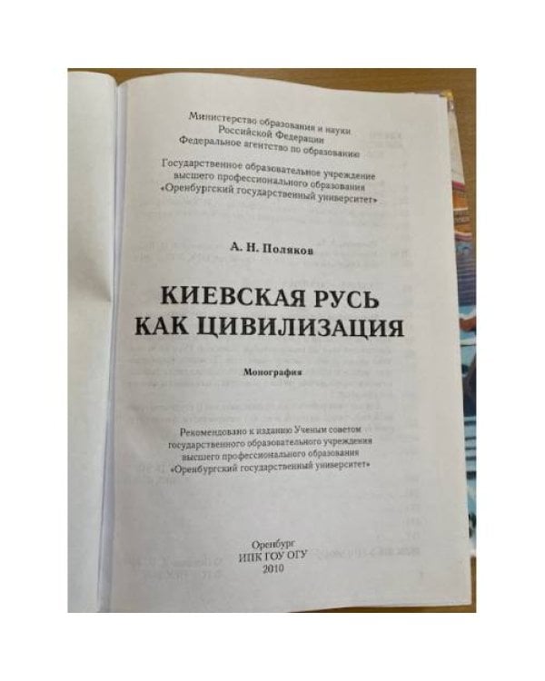 Киевская Русь как цивилизация