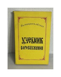 Учебник богослужения
