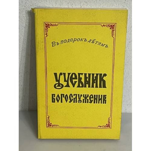 Учебник богослужения