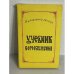 Учебник богослужения