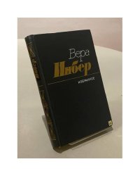 Вера Инбер. Избранное