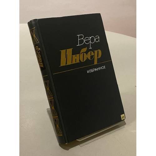 Вера Инбер. Избранное