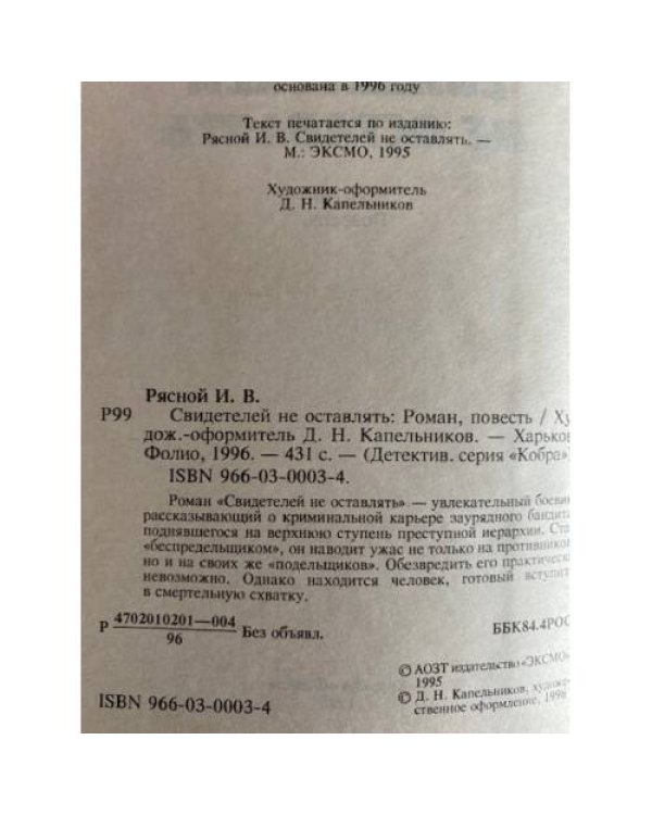 Свидетелей не оставлять