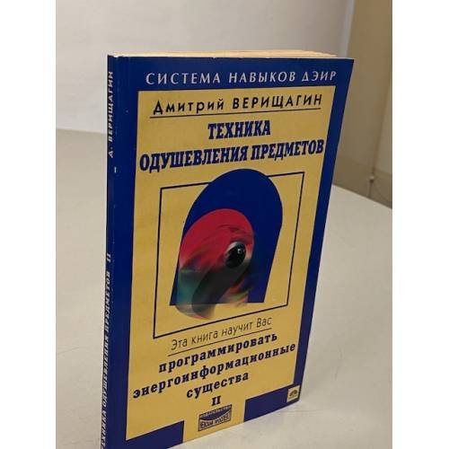 Обложка книги «Техника одушевления предметов. В двух книгах. Книга 2» — Дмитрий Сергеевич Верищагин
