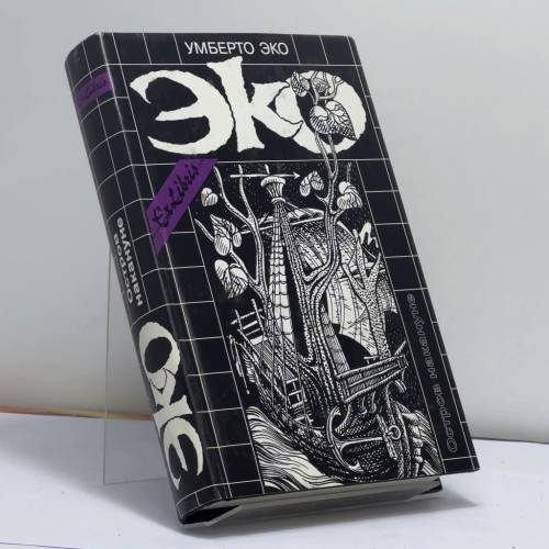 Обложка книги «Остров накануне» — Умберто Эко, ISBN 9785890910769