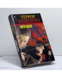 Террор Бешеного
