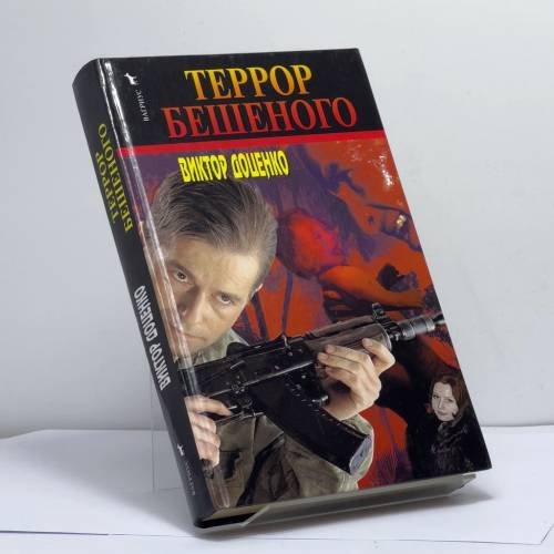 Обложка книги «Террор Бешеного» — Виктор Доценко, ISBN 9785264003912