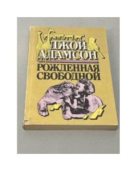 Рождённая свободной