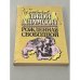 Обложка книги «Рождённая свободной» — Джой Адамсон