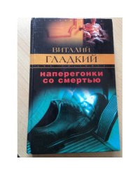 Наперегонки со смертью
