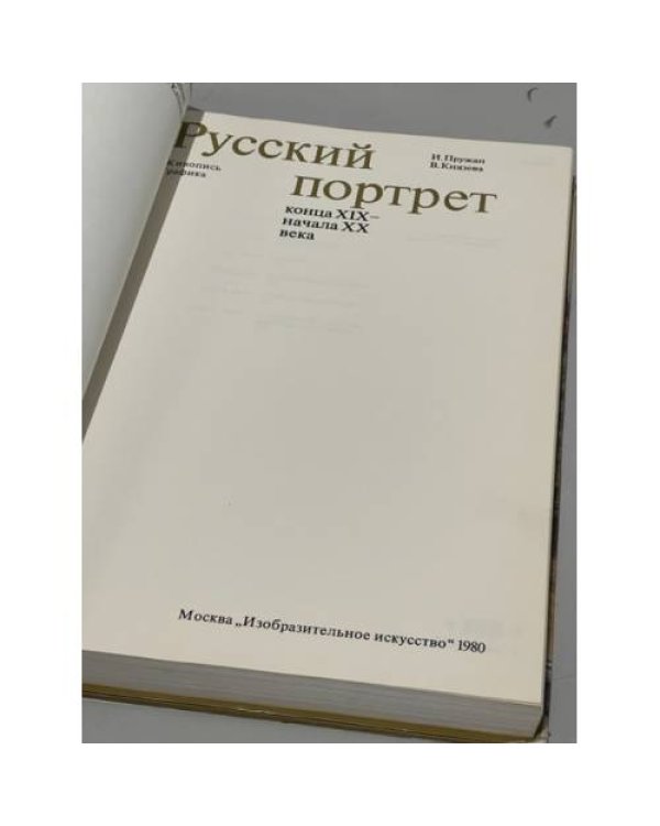 Русский портрет конца XIX - начала XX века. Живопись. Графика