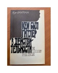 Кем был Гитлер в действительности