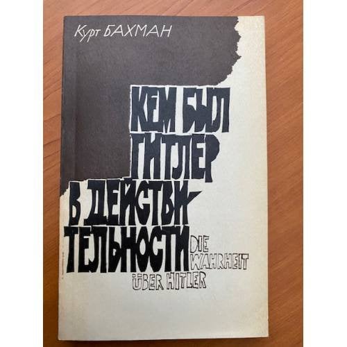 Кем был Гитлер в действительности
