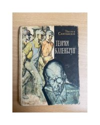 Теория Каленбрун.