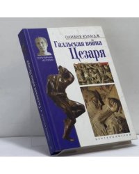 Галльская война Цезаря