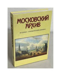 Московский архив. Историко-краеведческий альманах. Выпуск 1