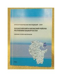 Археологическая экспедиция - 2009. Белокатайский и кигинский районы республики Башкортостан. Сборник статей и материалов