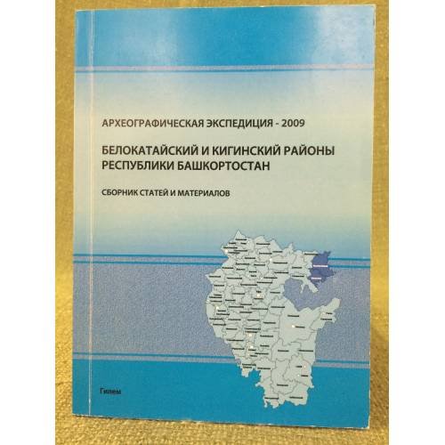 Археологическая экспедиция - 2009. Белокатайский и кигинский районы республики Башкортостан. Сборник статей и материалов