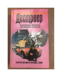Потерянное прошлое. Последний алхимик