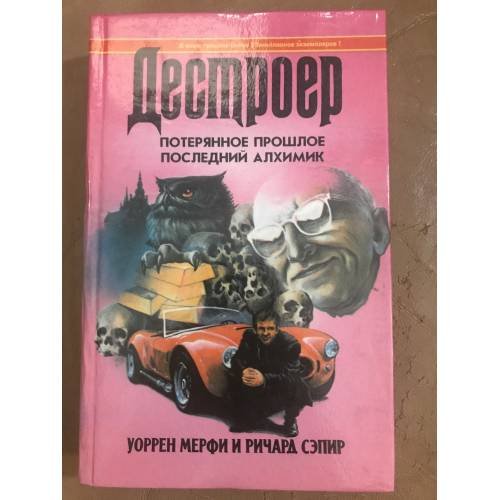 Потерянное прошлое. Последний алхимик
