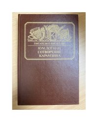 Сотворение Карамзина