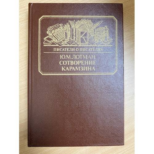 Сотворение Карамзина