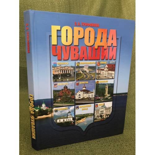 Города Чувашии: Алатырь, Канаш, Козловка, Мариинский посад, Новочебоксарск, Цивильск, Чебоксары, Шумерля, Ядрин. Книга-альбом