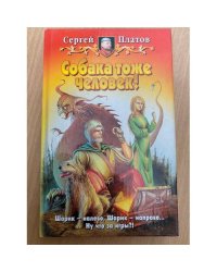 Собака тоже человек!
