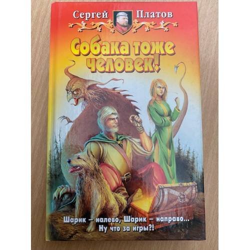 Собака тоже человек!