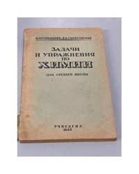 Задачи и упражнения по химии для средней школы