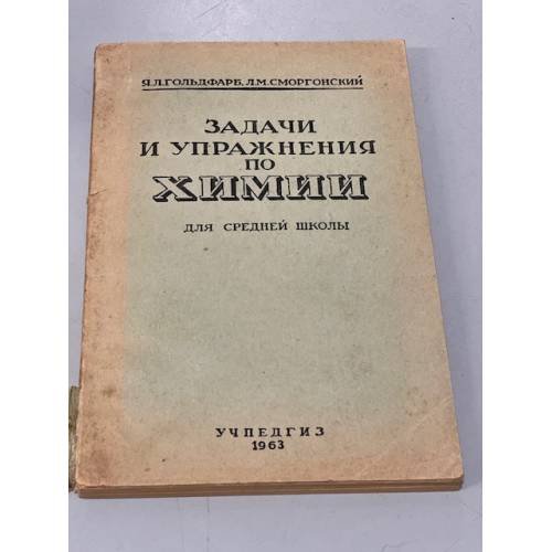 Обложка книги «Задачи и упражнения по химии для средней школы» — Яков Гольдфарб, Леонид Сморгонский