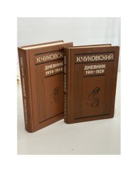 К. Чуковский. Дневник. В 2 книгах