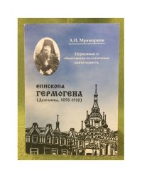 Церковная и общественно-политическая деятельность епископа гермогена (долганова, 1858-1918)