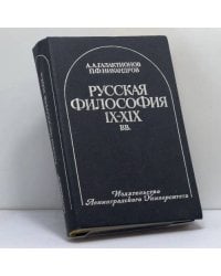 Русская философия IX-XIX вв.