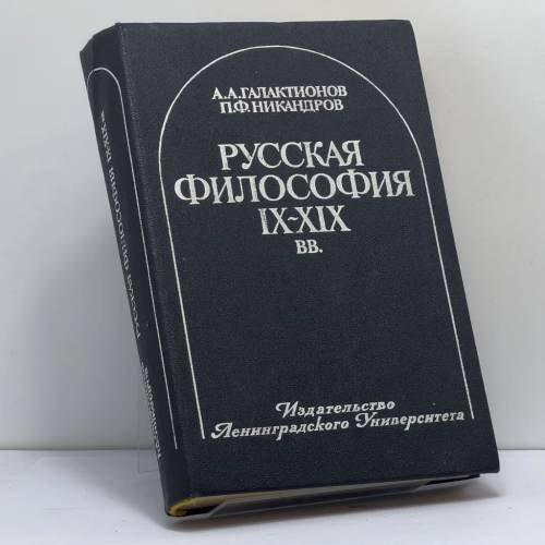 Обложка книги «Русская философия IX-XIX вв.» — А. А. Галактионов, П. Ф. Никандров, ISBN 9785288001123