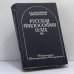 Обложка книги «Русская философия IX-XIX вв.» — А. А. Галактионов, П. Ф. Никандров, ISBN 9785288001123