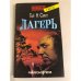 Обложка книги «Лагерь» — Смит Гай Н.